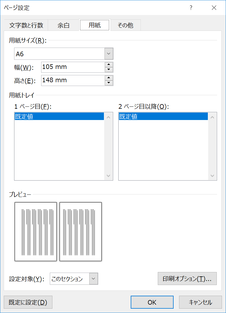 文庫本同人小説本文をwordでつくる